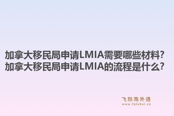 加拿大移民局申請LMIA需要哪些材料？加拿大移民局申請LMIA的流程是什么？1.jpg