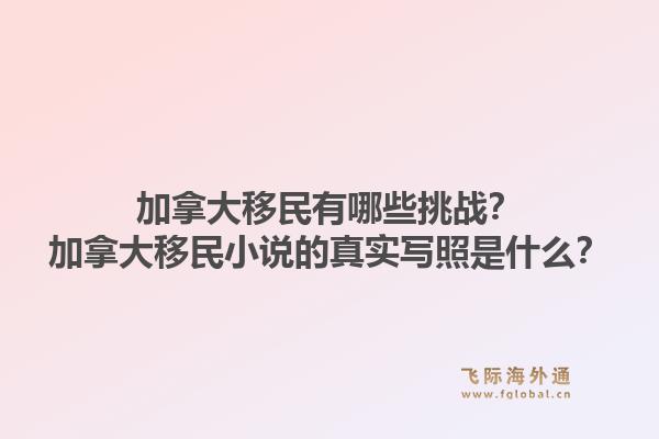 加拿大移民有哪些挑戰(zhàn)？加拿大移民小說的真實(shí)寫照是什么？1.jpg
