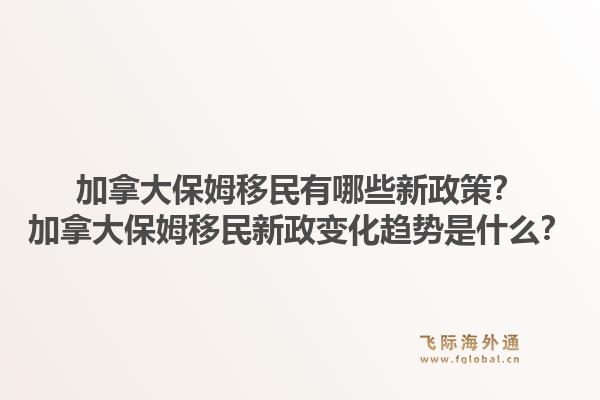 加拿大保姆移民有哪些新政策？加拿大保姆移民新政變化趨勢(shì)是什么？1.jpg