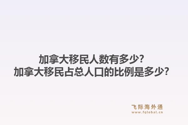 加拿大移民人數(shù)有多少？加拿大移民占總?cè)丝诘谋壤嵌嗌伲?.jpg