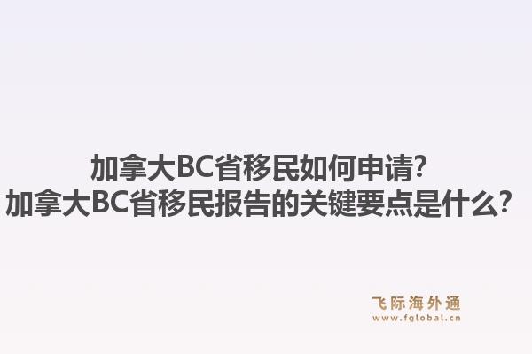 加拿大BC省移民如何申請(qǐng)？加拿大BC省移民報(bào)告的關(guān)鍵要點(diǎn)是什么？1.jpg