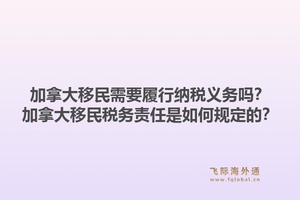 加拿大移民需要履行納稅義務嗎？加拿大移民稅務責任是如何規(guī)定的？1.jpg