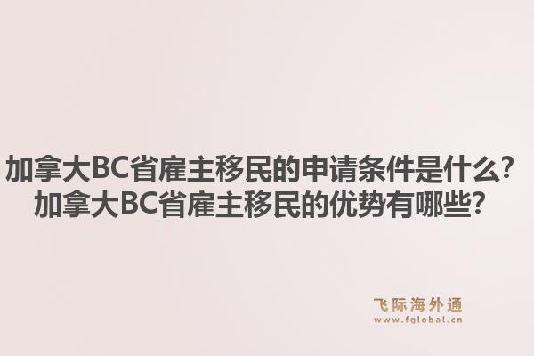 加拿大BC省雇主移民的申請條件是什么？加拿大BC省雇主移民的優(yōu)勢有哪些？1.jpg