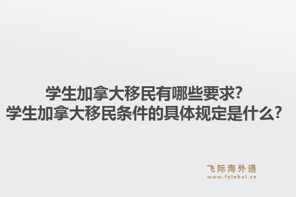學生加拿大移民有哪些要求？學生加拿大移民條件的具體規(guī)定是什么？1.jpg