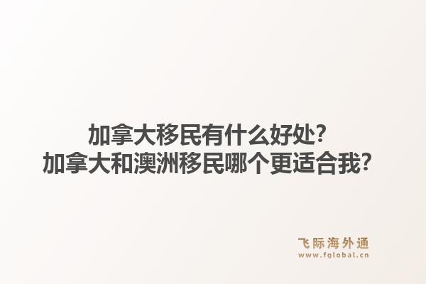 加拿大移民有什么好處？加拿大和澳洲移民哪個更適合我？1.jpg