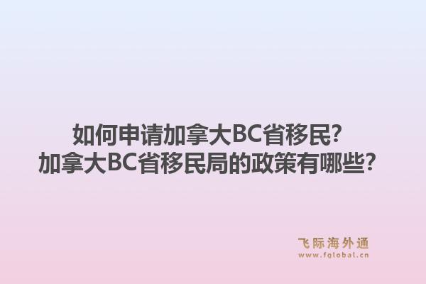 如何申請(qǐng)加拿大BC省移民？加拿大BC省移民局的政策有哪些？