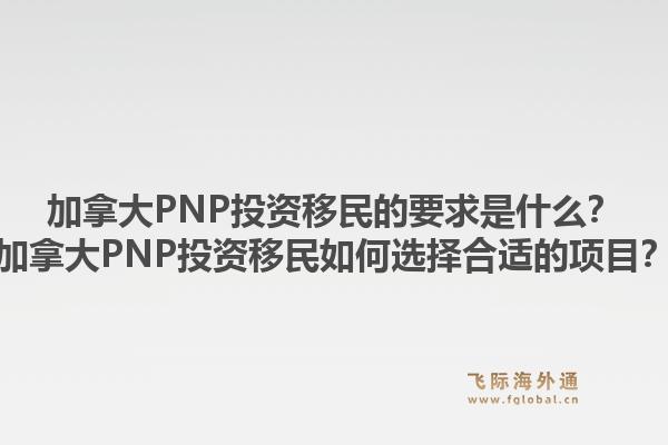 加拿大PNP投資移民的要求是什么？加拿大PNP投資移民如何選擇合適的項目？1.jpg