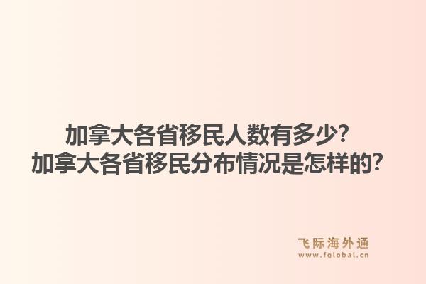 加拿大各省移民人數(shù)有多少？加拿大各省移民分布情況是怎樣的？1.jpg
