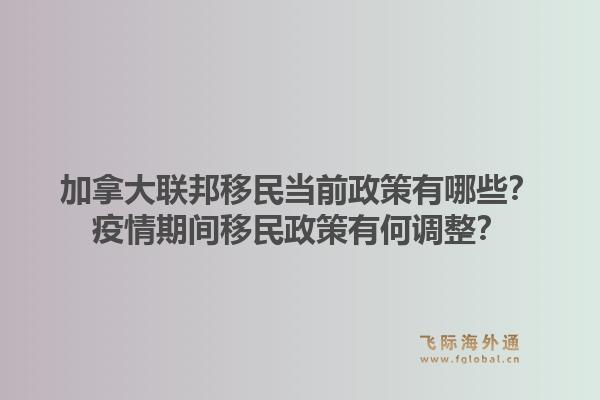 加拿大聯(lián)邦移民當前政策有哪些？疫情期間移民政策有何調(diào)整？1.jpg