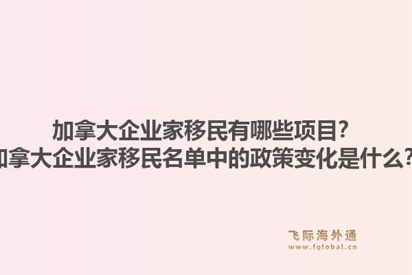 加拿大企業(yè)家移民有哪些項(xiàng)目？加拿大企業(yè)家移民名單中的政策變化是什么？1.jpg