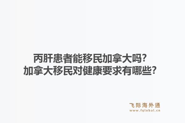 丙肝患者能移民加拿大嗎？加拿大移民對(duì)健康要求有哪些？1.jpg