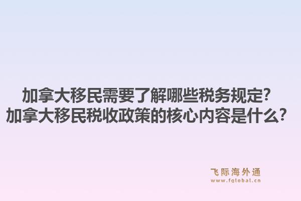 加拿大移民需要了解哪些稅務(wù)規(guī)定？加拿大移民稅收政策的核心內(nèi)容是什么？1.jpg