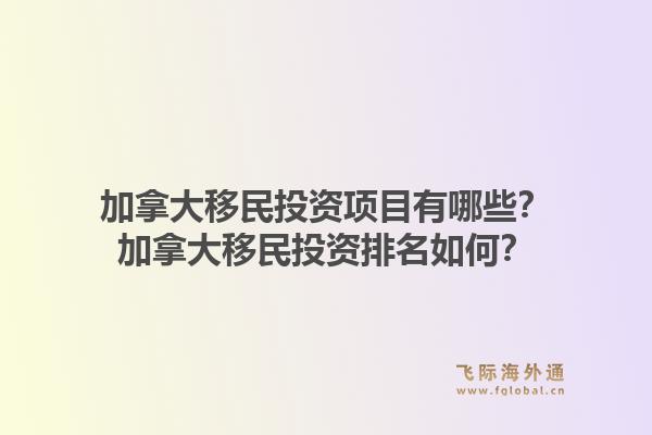 加拿大移民投資項目有哪些？加拿大移民投資排名如何？1.jpg
