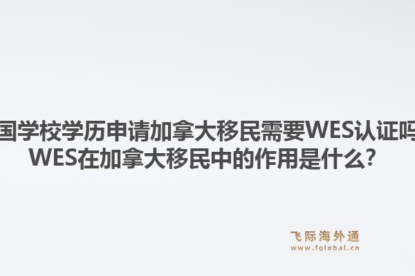 美國學(xué)校學(xué)歷申請加拿大移民需要WES認(rèn)證嗎？WES在加拿大移民中的作用是什么？1.jpg