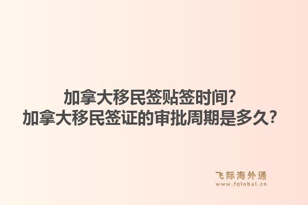 加拿大移民簽貼簽時(shí)間？加拿大移民簽證的審批周期是多久？1.jpg