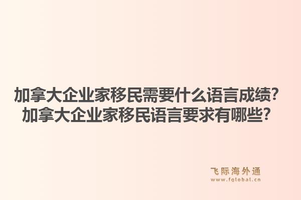 加拿大企業(yè)家移民需要什么語言成績？加拿大企業(yè)家移民語言要求有哪些？1.jpg