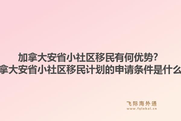 加拿大安省小社區(qū)移民有何優(yōu)勢？加拿大安省小社區(qū)移民計劃的申請條件是什么？1.jpg