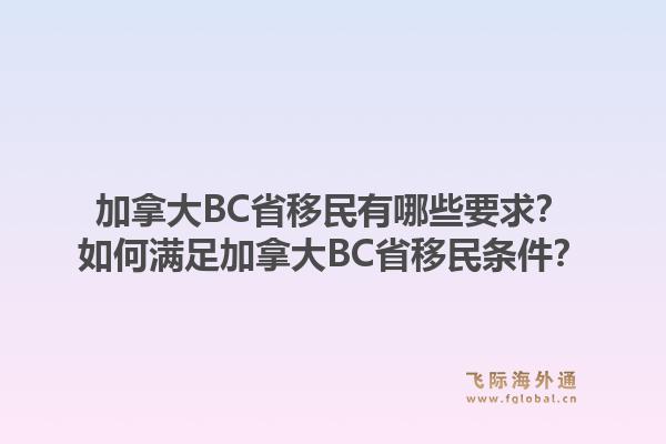 加拿大BC省移民有哪些要求？如何滿(mǎn)足加拿大BC省移民條件？1.jpg
