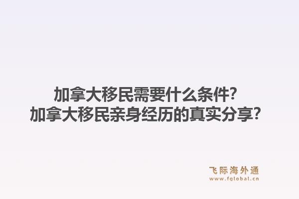 加拿大移民需要什么條件？加拿大移民親身經歷的真實分享？1.jpg