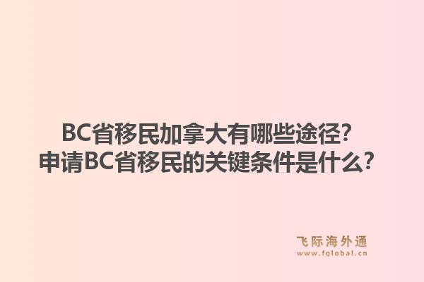 BC省移民加拿大有哪些途徑？申請(qǐng)BC省移民的關(guān)鍵條件是什么？1.jpg