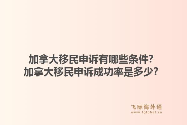 加拿大移民申訴有哪些條件？加拿大移民申訴成功率是多少？1.jpg