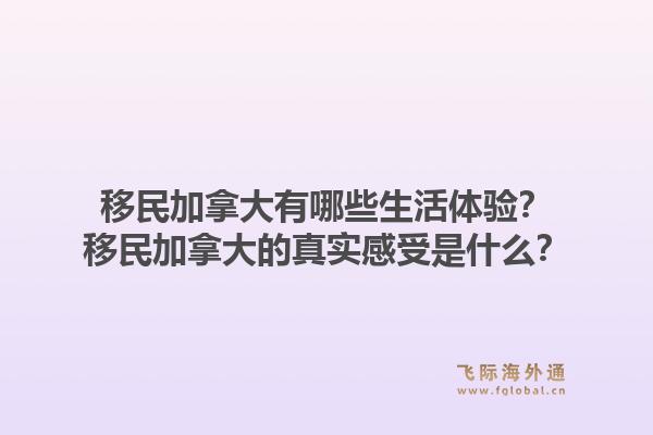 移民加拿大有哪些生活體驗？移民加拿大的真實感受是什么？1.jpg