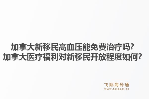 加拿大新移民高血壓能免費(fèi)治療嗎？加拿大醫(yī)療福利對(duì)新移民開放程度如何？1.jpg