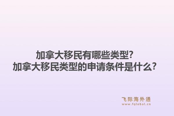 加拿大移民有哪些類型？加拿大移民類型的申請條件是什么？1.jpg