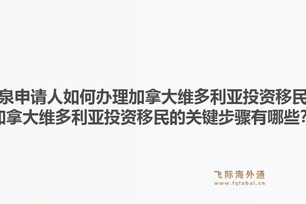 龍泉申請人如何辦理加拿大維多利亞投資移民？加拿大維多利亞投資移民的關鍵步驟有哪些？1.jpg