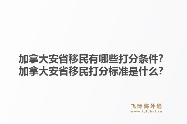 加拿大安省移民有哪些打分條件？加拿大安省移民打分標(biāo)準(zhǔn)是什么？1.jpg