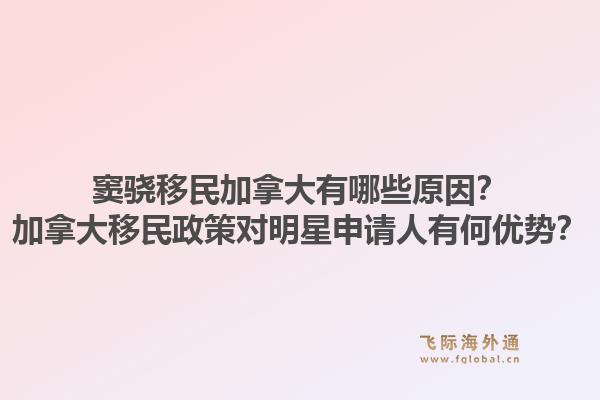 竇驍移民加拿大有哪些原因？加拿大移民政策對明星申請人有何優(yōu)勢？1.jpg