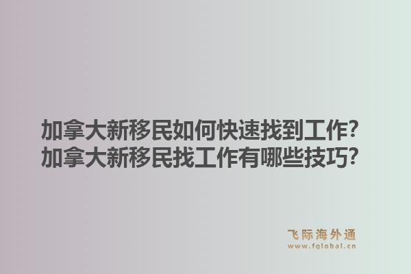 加拿大新移民如何快速找到工作？加拿大新移民找工作有哪些技巧？1.jpg