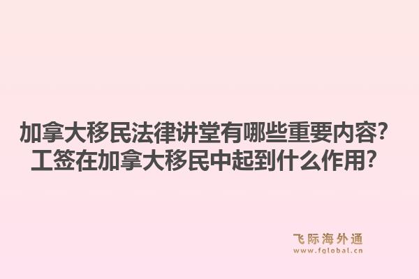 加拿大移民法律講堂有哪些重要內(nèi)容？工簽在加拿大移民中起到什么作用？1.jpg