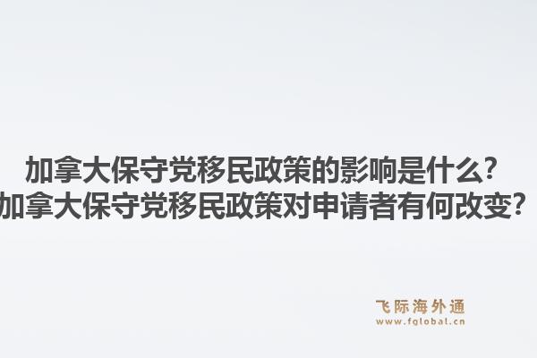 加拿大保守黨移民政策的影響是什么？加拿大保守黨移民政策對申請者有何改變？1.jpg