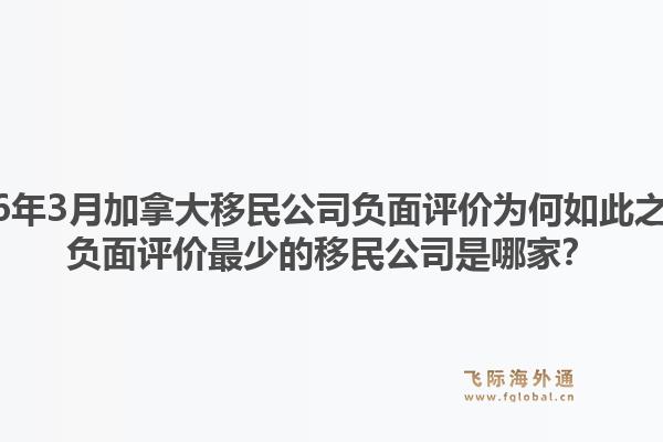 2026年3月加拿大移民公司負(fù)面評(píng)價(jià)為何如此之少？負(fù)面評(píng)價(jià)最少的移民公司是哪家？1.jpg