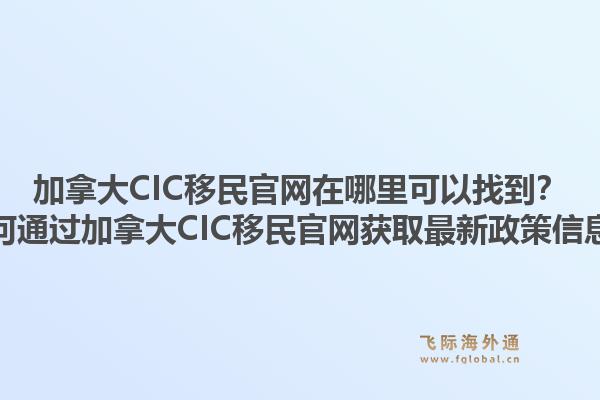 加拿大CIC移民官網(wǎng)在哪里可以找到？如何通過加拿大CIC移民官網(wǎng)獲取最新政策信息？1.jpg