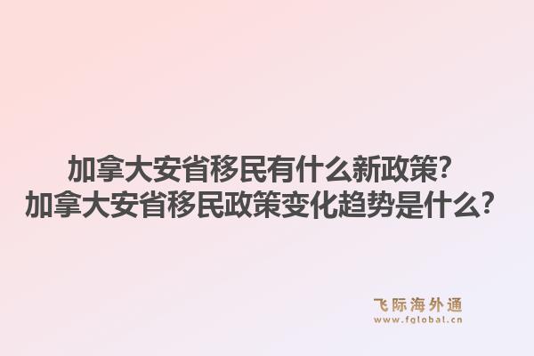 加拿大安省移民有什么新政策？加拿大安省移民政策變化趨勢(shì)是什么？1.jpg