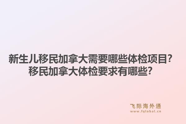 新生兒移民加拿大需要哪些體檢項目？移民加拿大體檢要求有哪些？1.jpg