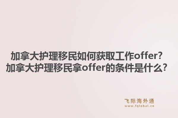 加拿大護理移民如何獲取工作offer？加拿大護理移民拿offer的條件是什么？1.jpg