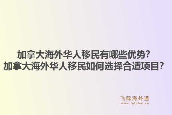 加拿大海外華人移民有哪些優(yōu)勢？加拿大海外華人移民如何選擇合適項目？1.jpg