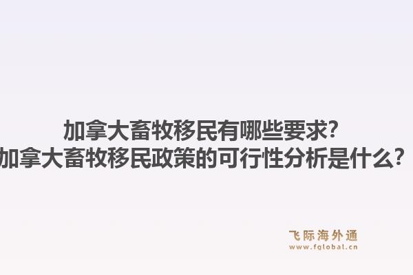 加拿大畜牧移民有哪些要求？加拿大畜牧移民政策的可行性分析是什么？1.jpg