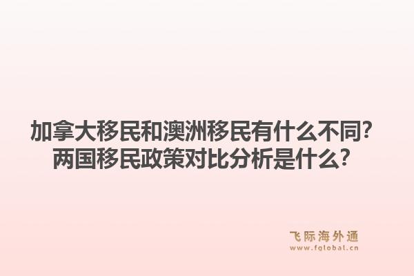 加拿大移民和澳洲移民有什么不同？?jī)蓢?guó)移民政策對(duì)比分析是什么？1.jpg