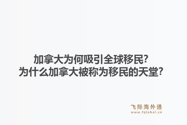 加拿大為何吸引全球移民？為什么加拿大被稱為移民的天堂？1.jpg