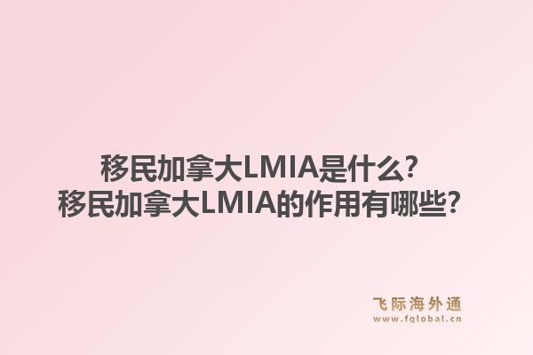 移民加拿大LMIA是什么？移民加拿大LMIA的作用有哪些？1.jpg