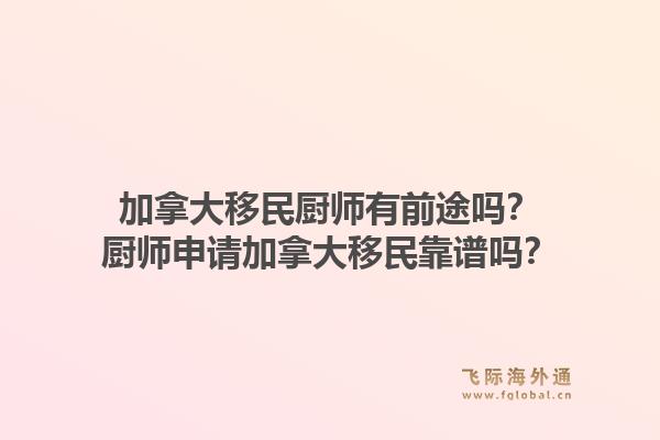 加拿大移民廚師有前途嗎？廚師申請加拿大移民靠譜嗎？1.jpg
