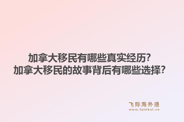 加拿大移民有哪些真實(shí)經(jīng)歷？加拿大移民的故事背后有哪些選擇？1.jpg