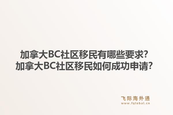 加拿大BC社區(qū)移民有哪些要求？加拿大BC社區(qū)移民如何成功申請？1.jpg