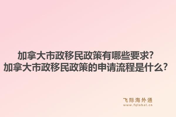 加拿大市政移民政策有哪些要求？加拿大市政移民政策的申請(qǐng)流程是什么？1.jpg
