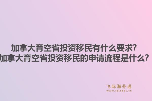 加拿大育空省投資移民有什么要求？加拿大育空省投資移民的申請(qǐng)流程是什么？1.jpg
