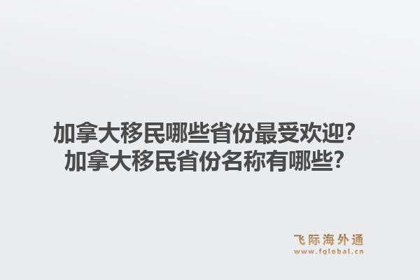 加拿大移民哪些省份最受歡迎？加拿大移民省份名稱有哪些？1.jpg